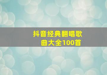 抖音经典翻唱歌曲大全100首