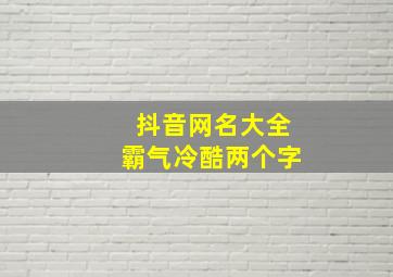 抖音网名大全霸气冷酷两个字