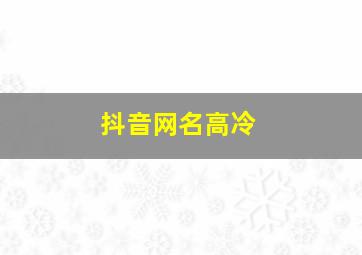 抖音网名高冷