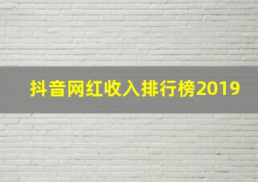 抖音网红收入排行榜2019