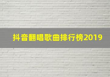 抖音翻唱歌曲排行榜2019