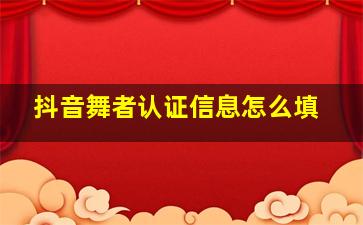 抖音舞者认证信息怎么填