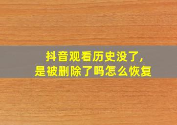 抖音观看历史没了,是被删除了吗怎么恢复