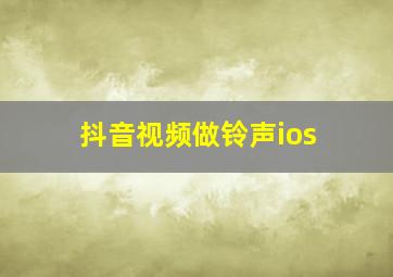 抖音视频做铃声ios