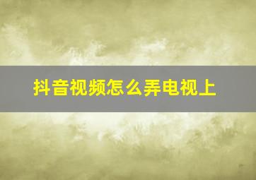 抖音视频怎么弄电视上