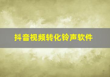 抖音视频转化铃声软件