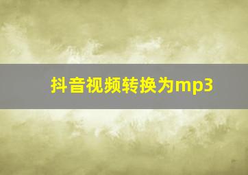 抖音视频转换为mp3