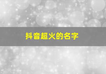 抖音超火的名字