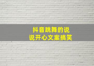 抖音跳舞的说说开心文案搞笑