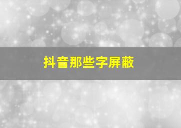 抖音那些字屏蔽