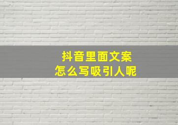 抖音里面文案怎么写吸引人呢