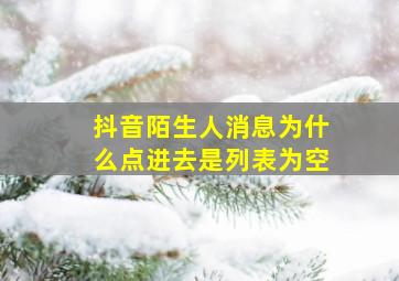 抖音陌生人消息为什么点进去是列表为空