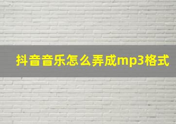 抖音音乐怎么弄成mp3格式