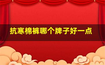 抗寒棉裤哪个牌子好一点