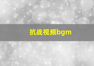 抗战视频bgm