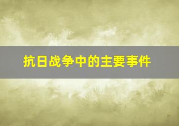 抗日战争中的主要事件