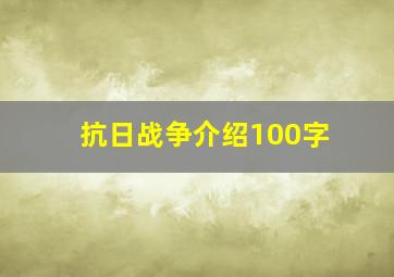 抗日战争介绍100字