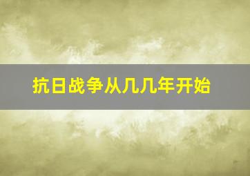 抗日战争从几几年开始