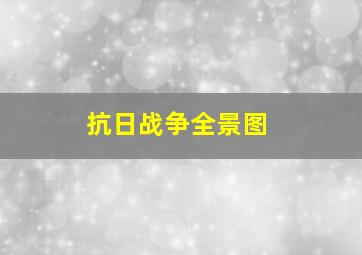 抗日战争全景图