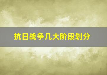 抗日战争几大阶段划分