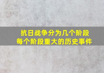 抗日战争分为几个阶段每个阶段重大的历史事件