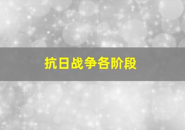 抗日战争各阶段