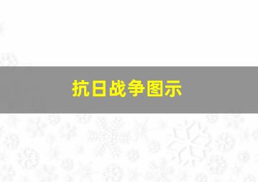 抗日战争图示