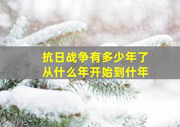 抗日战争有多少年了从什么年开始到什年