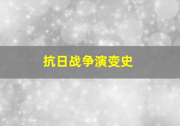 抗日战争演变史