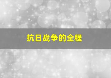 抗日战争的全程