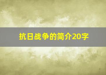 抗日战争的简介20字