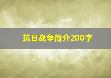 抗日战争简介200字