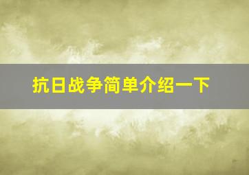 抗日战争简单介绍一下