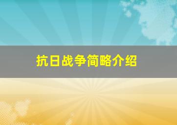 抗日战争简略介绍