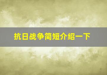 抗日战争简短介绍一下