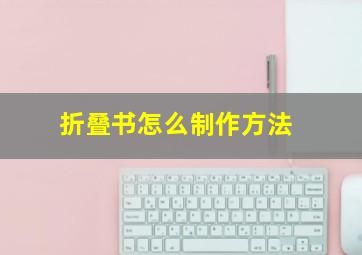 折叠书怎么制作方法