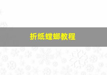 折纸螳螂教程