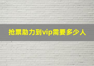 抢票助力到vip需要多少人