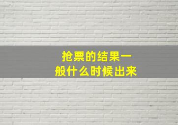 抢票的结果一般什么时候出来