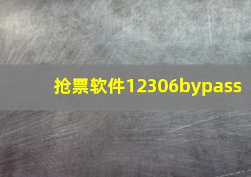 抢票软件12306bypass