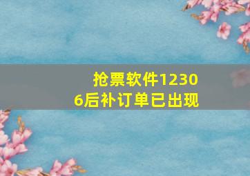 抢票软件12306后补订单已出现