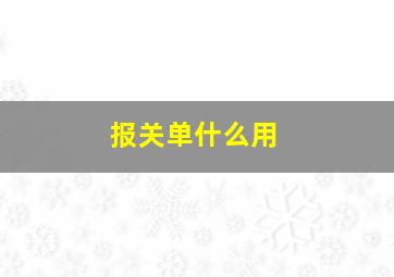 报关单什么用