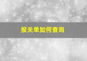 报关单如何查询