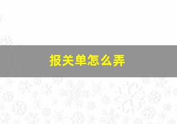 报关单怎么弄