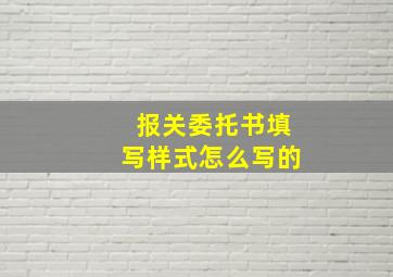 报关委托书填写样式怎么写的