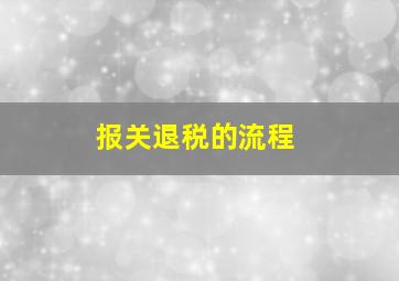 报关退税的流程