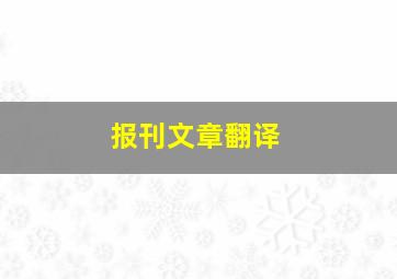 报刊文章翻译