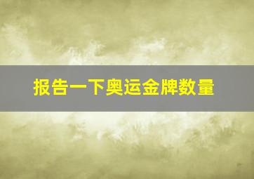 报告一下奥运金牌数量