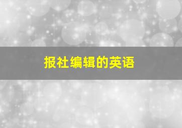 报社编辑的英语