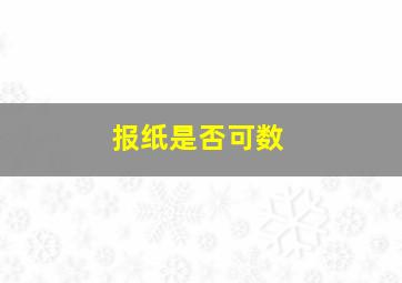 报纸是否可数